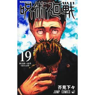 呪術廻戦 19巻　記録-2018年10月“渋谷事変”にて秘匿された物品ならびに現場写真付き同梱版