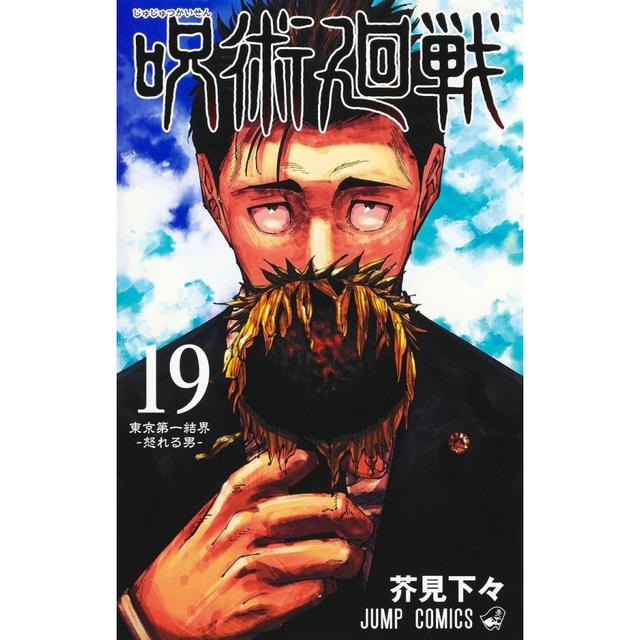 呪術廻戦 19巻　記録-2018年10月“渋谷事変”にて秘匿された物品ならびに現場写真付き同梱版