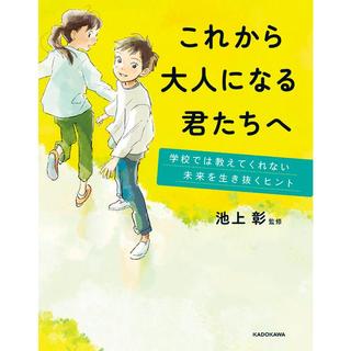 『これから大人になる君たちへ 学校では教えてくれない未来を生き抜くヒント』池上 彰(KADOKAWA)