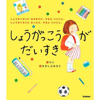 『しょうがっこうがだいすき』うい/文、えがしらみちこ/イラスト (学研プラス)