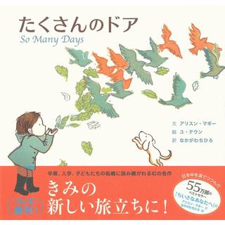 『たくさんのドア』アリスン・マギー/著、なかがわちひろ/翻訳 （主婦の友社）