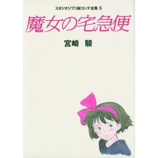 『魔女の宅急便 (スタジオジブリ絵コンテ全集5)』宮崎 駿 （徳間書店）