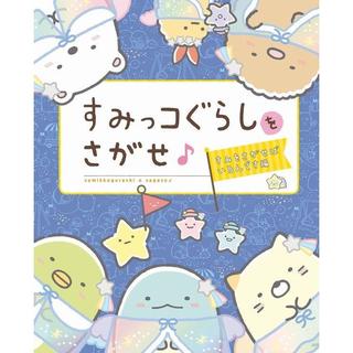 『すみっコぐらしをさがせ♪ すみをさがせばいるんです編』 主婦と生活社