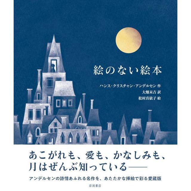 『愛蔵版 絵のない絵本』ハンス・クリスチャン・アンデルセン（岩波書店）