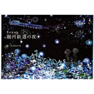 "Night on the Galactic Railroad" by Kenji Miyazawa, illustrated by Asami Kiyokawa (Little More)