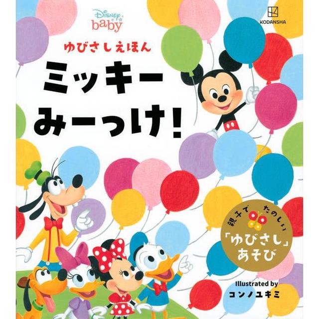 ディズニー『ゆびさしえほん ミッキーみーっけ！』講談社