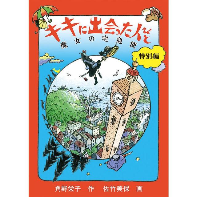 『キキに出会った人びと（魔女の宅急便特別編）』角野栄子(福音館書店)