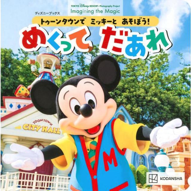 &quot;Let&#39;s play with Mickey in Toontown! Who&#39;s going to flip it?&quot; Kodansha