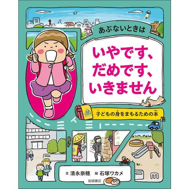 『あぶないときはいやです、だめです、いきません』清永奈穂（岩崎書店）