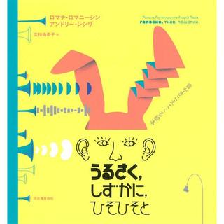 『うるさく、しずかに、ひそひそと（音がきこえてくる絵本） 』ロマナ・ロマニーシン、アンドリー・レシヴ(河出書房新社)