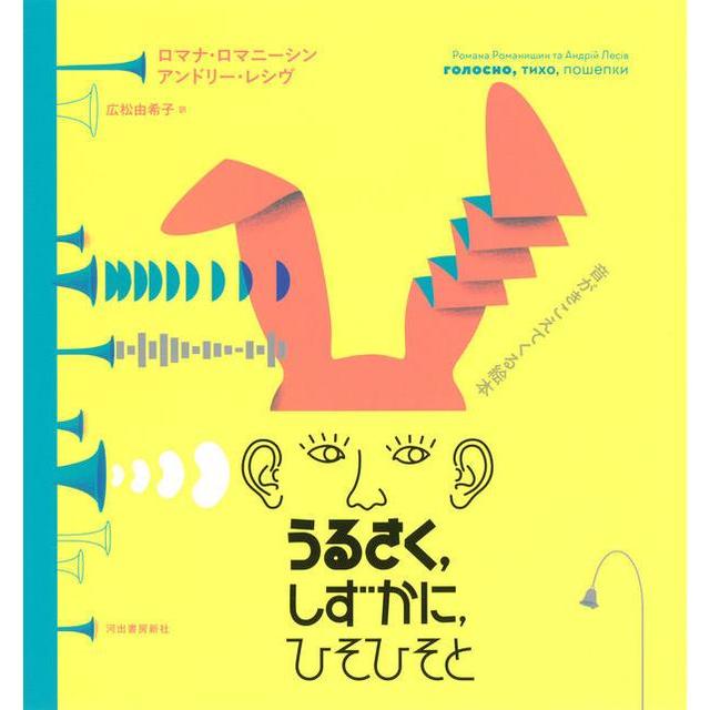 『うるさく、しずかに、ひそひそと（音がきこえてくる絵本） 』ロマナ・ロマニーシン、アンドリー・レシヴ(河出書房新社)