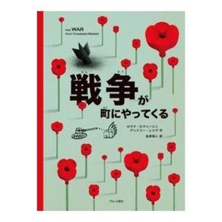 『戦争が町にやってくる』ロマナ・ロマニーシン(著/文)アンドリー・レシヴ(著/文)金原瑞人（ブロンズ新社）