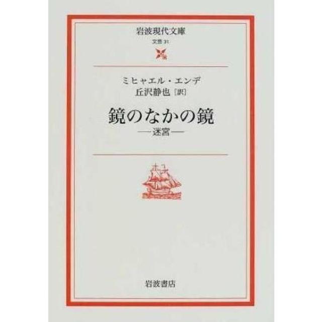 『鏡のなかの鏡 -迷宮ー』ミヒャエル・エンデ（岩波書店）