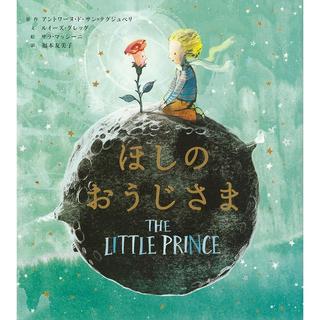 『ほしのおうじさま』アントワーヌ・ド・サン＝テグジュペリ(主婦の友社)