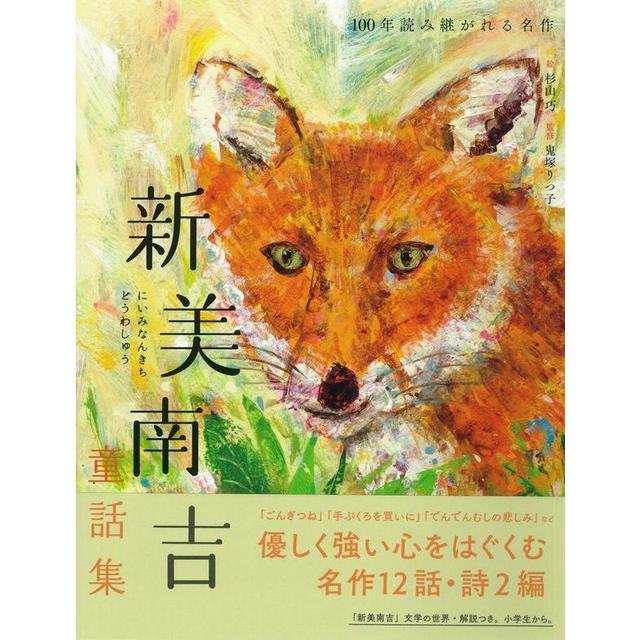 『新美南吉童話集』新美 南吉(世界文化社)