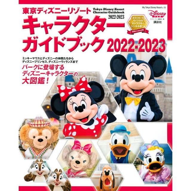 『東京ディズニーリゾート キャラクターガイドブック 2022-2023』ディズニーファン編集部（講談社）