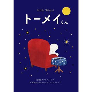 『トーメイくん』田辺アツコジョーンズ(著/文)田辺カリナジョーンズ、ロイ・ジョーンズ(イラスト)　発行：ニジノ絵本屋