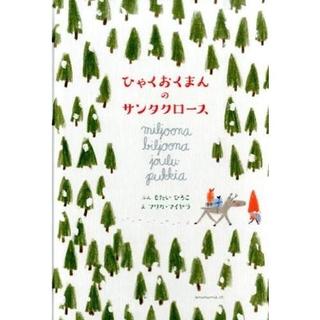 ひゃくおくまんのサンタクロース マイヤラ マリカ(著)もたい ひろこ(著 ) アノニマ・スタジオ