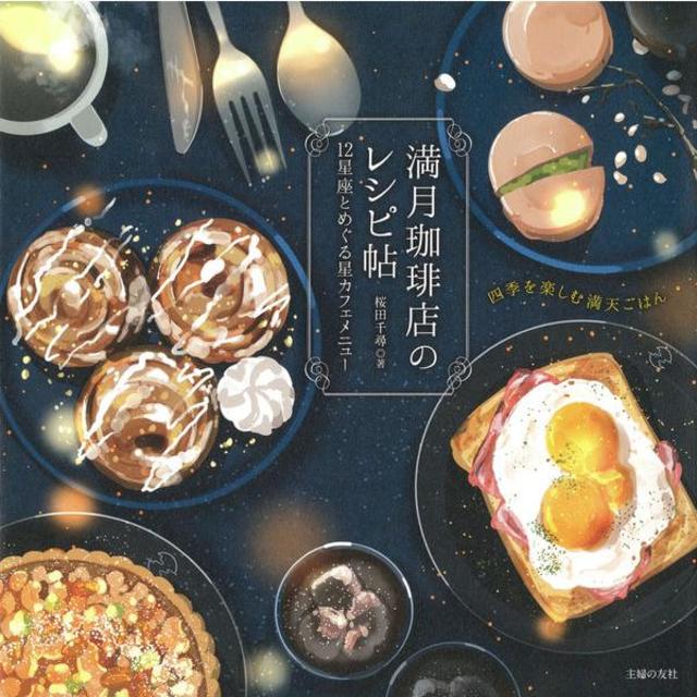 Full Moon Coffee Shop Recipe Book: 12 Constellations and the Starry Sky Cafe Menu by Chihiro Sakurada Published by Shufu no Tomosha