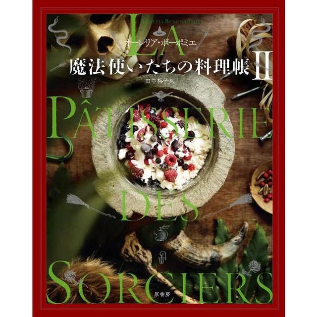 &quot;The Wizard&#39;s Cookbook II&quot; by Aurelia Beaupommier (text) and Yuko Tanaka (translation) Published by Hara Shobo