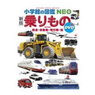 『小学館の図鑑NEO　乗りもの DVDつき〔新版〕』（小学館）