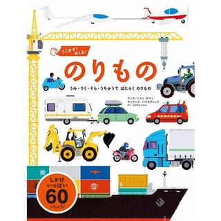 『うごかす！めくる！のりもの』 アンヌ・ソフィ・ボマン(著/文)ディディエ・バリセヴィック(著/文)たけうち としえ(翻訳) パイインターナショナル