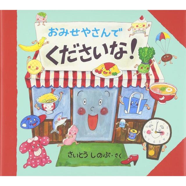 『おみせやさんでくださいな!』さいとう しのぶ  (リーブル)