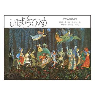 『いばらひめ 』エロール・ル・カイン（絵） やがわすみこ（翻訳） 発行：ほるぷ出版