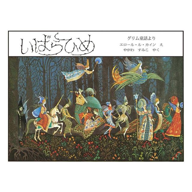 『いばらひめ 』エロール・ル・カイン（絵） やがわすみこ（翻訳） 発行：ほるぷ出版