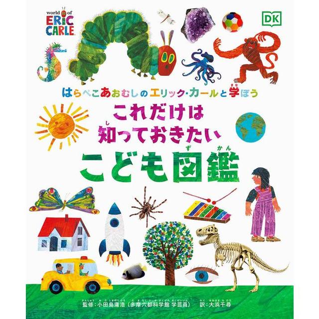 『はらぺこあおむしのエリック・カールと学ぼう これだけは知っておきたい こども図鑑』