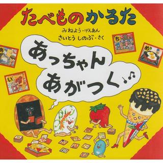 『たべものかるた あっちゃんあがつく』さいとう しのぶ(作), みねよう（原案）  発行：リーブル