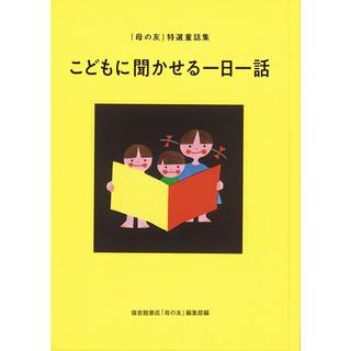 『こどもに聞かせる一日一話（「母の友」特選童話集）』 福音館書店