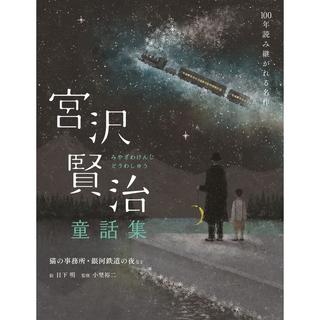 『100年読み継がれる名作宮沢賢治童話集 猫の事務所・銀河鉄道の夜など』宮沢 賢治(著/文)日下 明(イラスト)小埜 裕二(監修)世界文化社