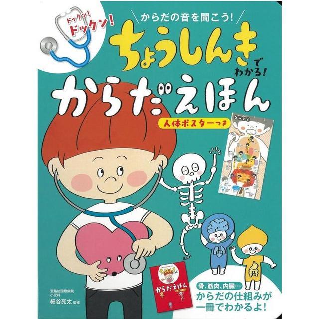 『ちょうしんきでわかる！からだえほん 人体ポスターつき 』朝日新聞出版