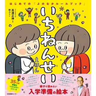 『いちねんせいえほん :はじめての「よのなかルールブック」』高濱正伸（監修）　発行：日本図書センター