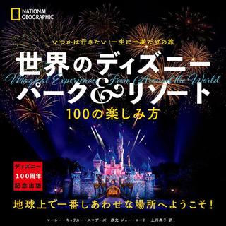 『世界のディズニー パーク＆リゾート 100の楽しみ方』マーシー・キャリカー・スマザーズ(著/文) 発行：日経ナショナルジオグラフィック社