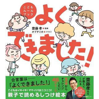 『よくできました！』齋藤孝（監修）　発行：日本図書センター