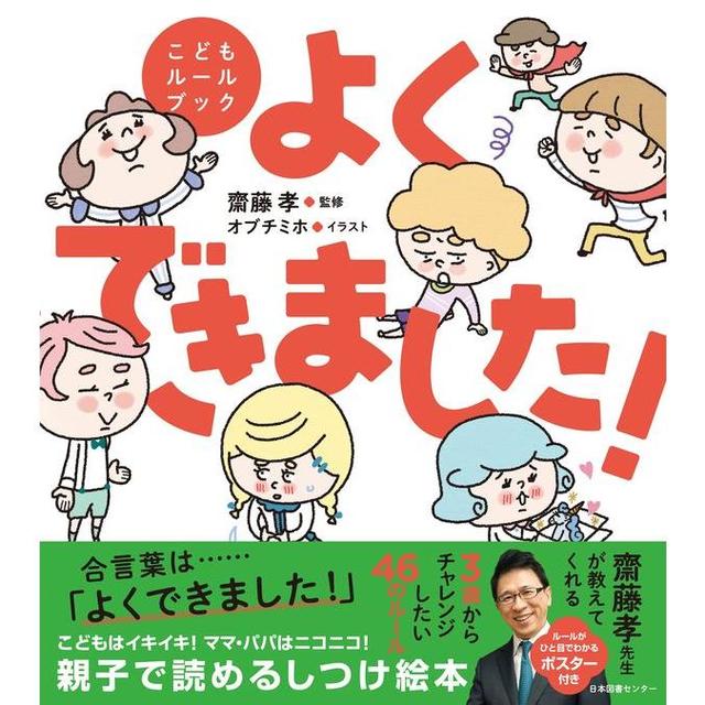 『よくできました！』齋藤孝（監修）　発行：日本図書センター