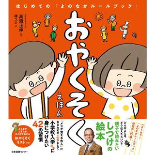 『おやくそくえほん : はじめての「よのなかルールブック」』高濱正伸（監修） 発行：日本図書センター