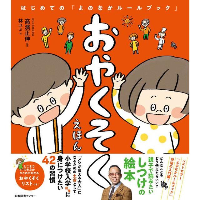 『おやくそくえほん : はじめての「よのなかルールブック」』高濱正伸（監修） 発行：日本図書センター