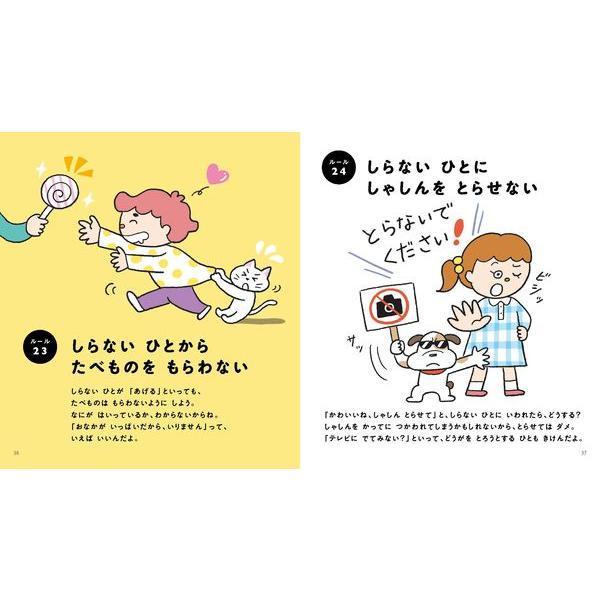 『おまもりえほん :こどもぼうはんルールブック』国崎信江（監修）発行：日本図書センター