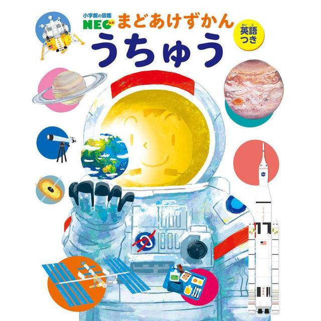 小学館の図鑑NEO『うちゅう』永田美絵（監修） 発行：小学館