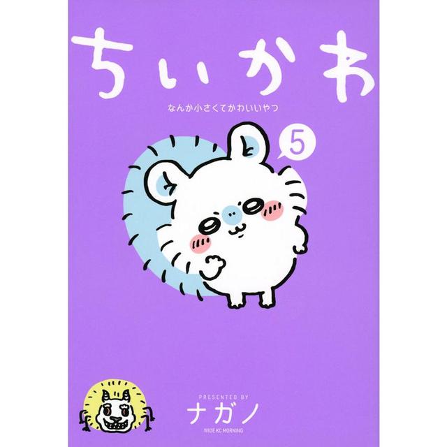 『ちいかわ なんか小さくてかわいいやつ（5）』ナガノ （講談社）