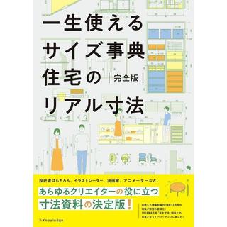 『一生使えるサイズ事典 住宅のリアル寸法 完全版』 発行：エクスナレッジ