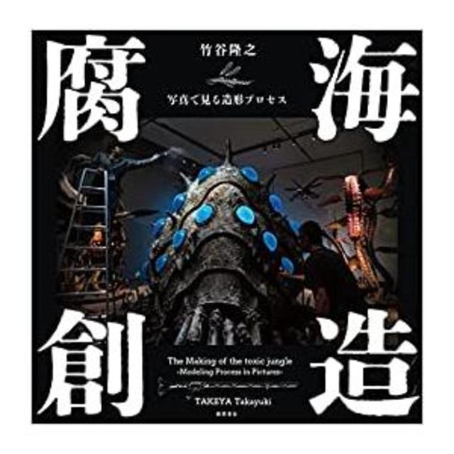 『腐海創造　写真で見る造形プロセス』竹谷隆之(著/文)徳間書店