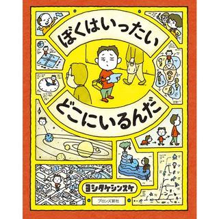 『ぼくはいったい どこにいるんだ』ヨシタケシンスケ(著/文)発行：ブロンズ新社