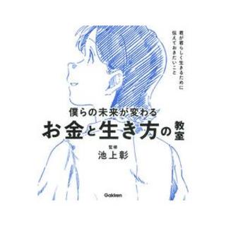 『僕らの未来が変わる　お金と生き方の教室 』監修：池上彰　発行：Gakken