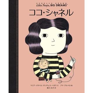 『小さなひとりの大きなゆめココ・シャネル』 ほるぷ出版