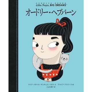 『小さなひとりの大きなゆめオードリー・ヘプバーン』 ほるぷ出版