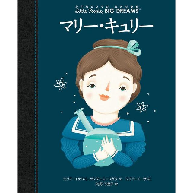 『小さなひとりの大きなゆめマリー・キュリー』 ほるぷ出版